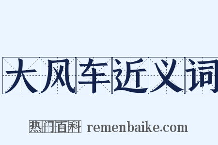 大风车近义词是什么意思的图片